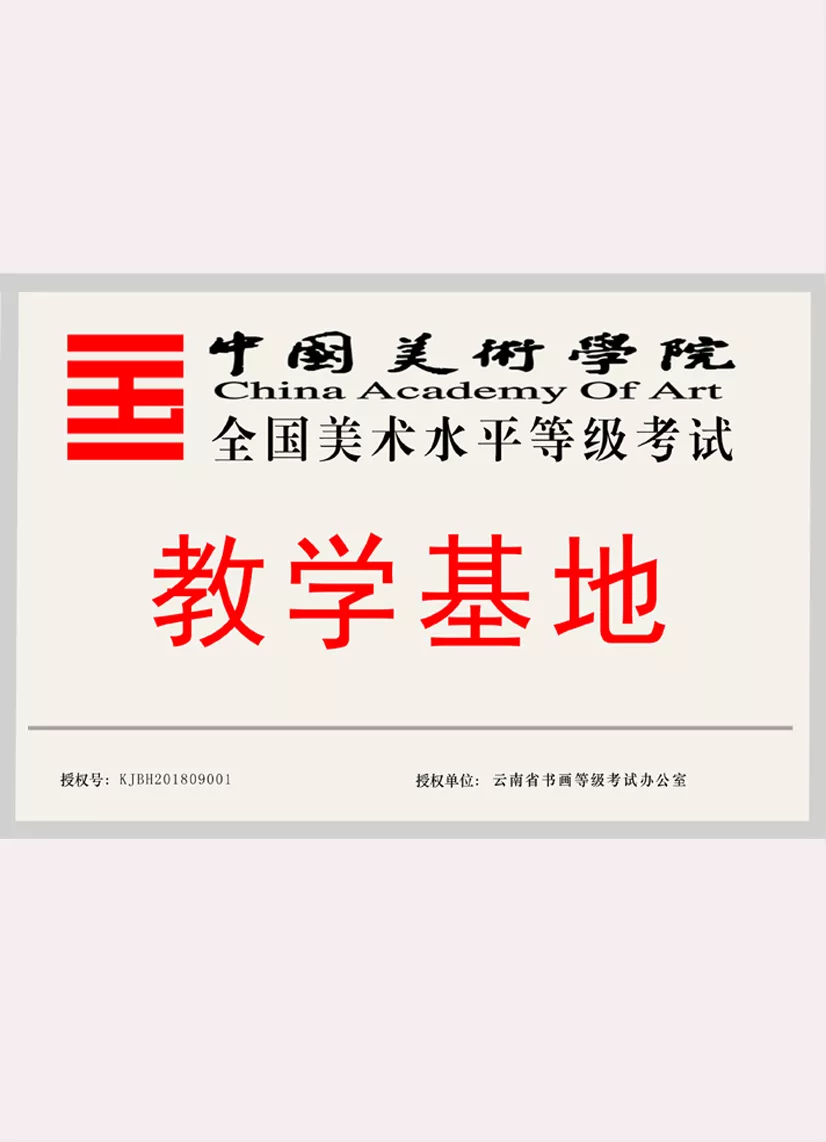 中国美院考级《教学基地》牌匾