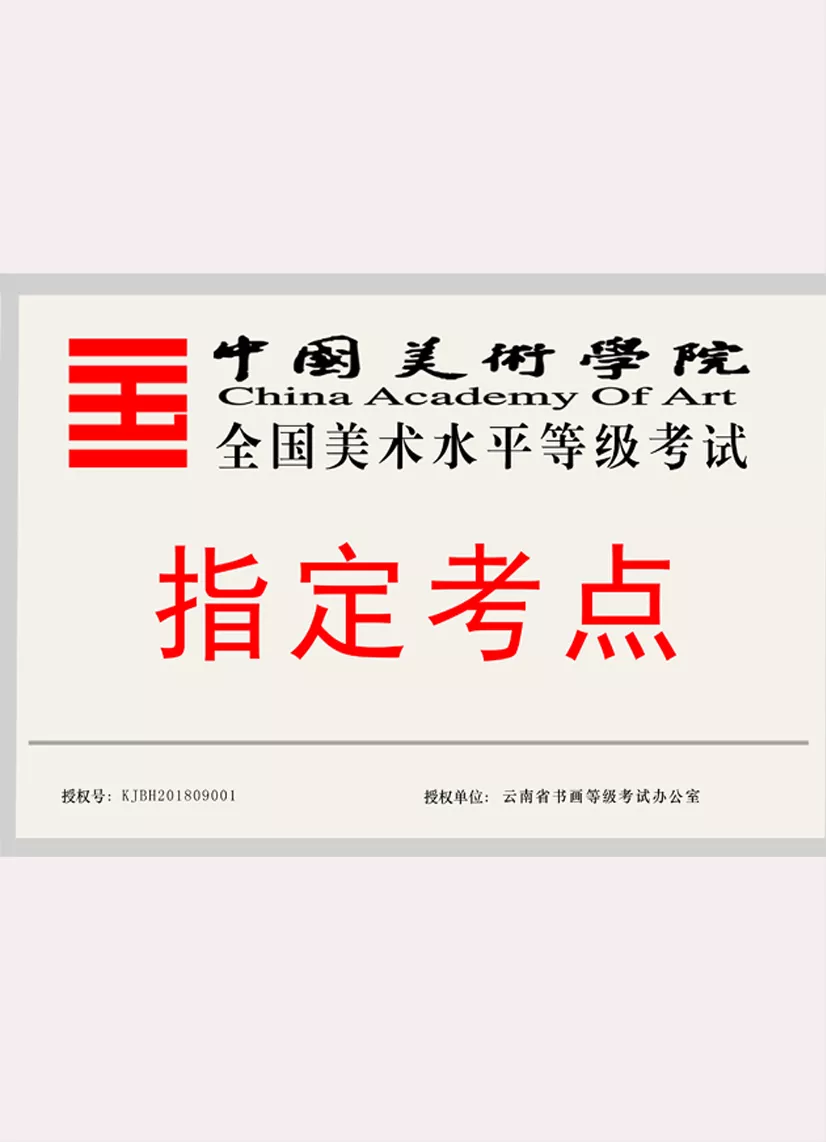 中国美院考级《指定考点》牌匾